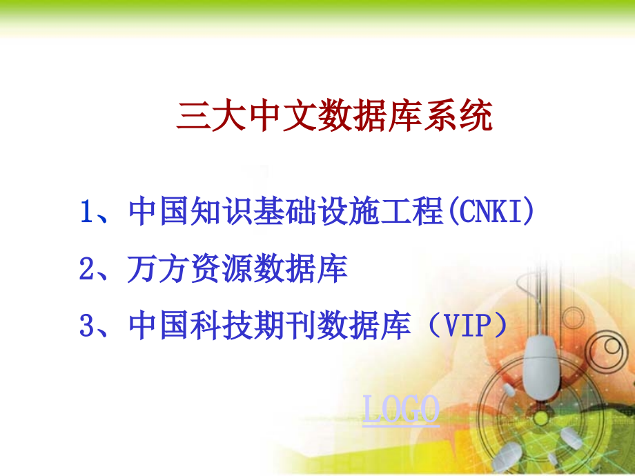 三大中文数据库检索.ppt_第2页