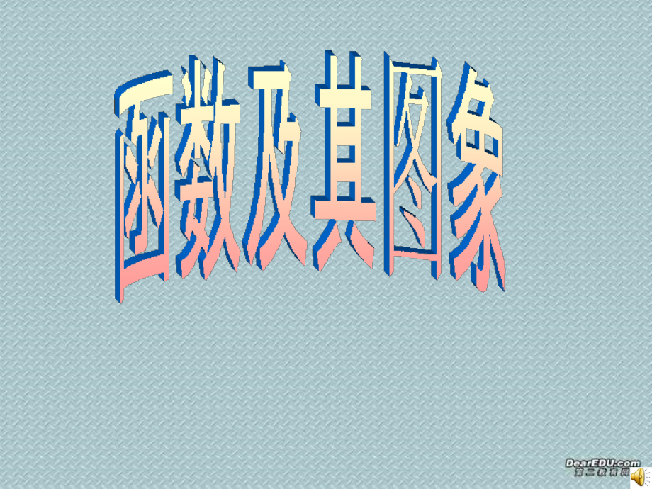 初三数学函数及其图象课件.ppt_第1页