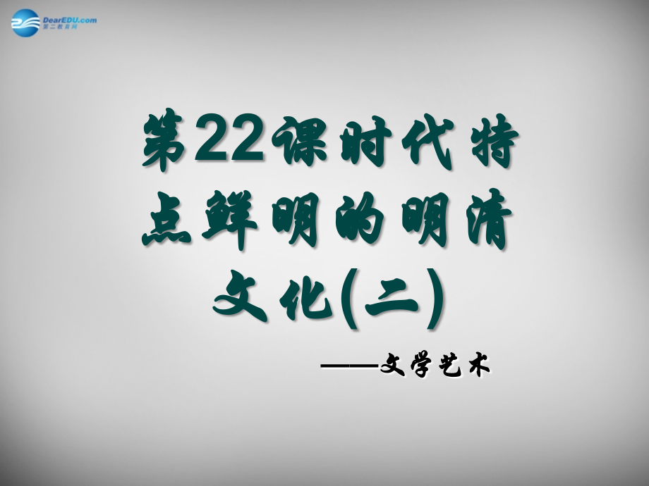中学七年级历史下册 21 时代特点鲜明的明清文化(二)课件 新人教版 课件.ppt_第1页