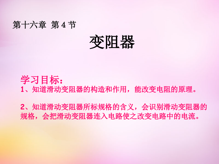 九年级物理全册 第十六章 第四节(变阻器)课件 (新版)新人教版 课件.ppt_第1页