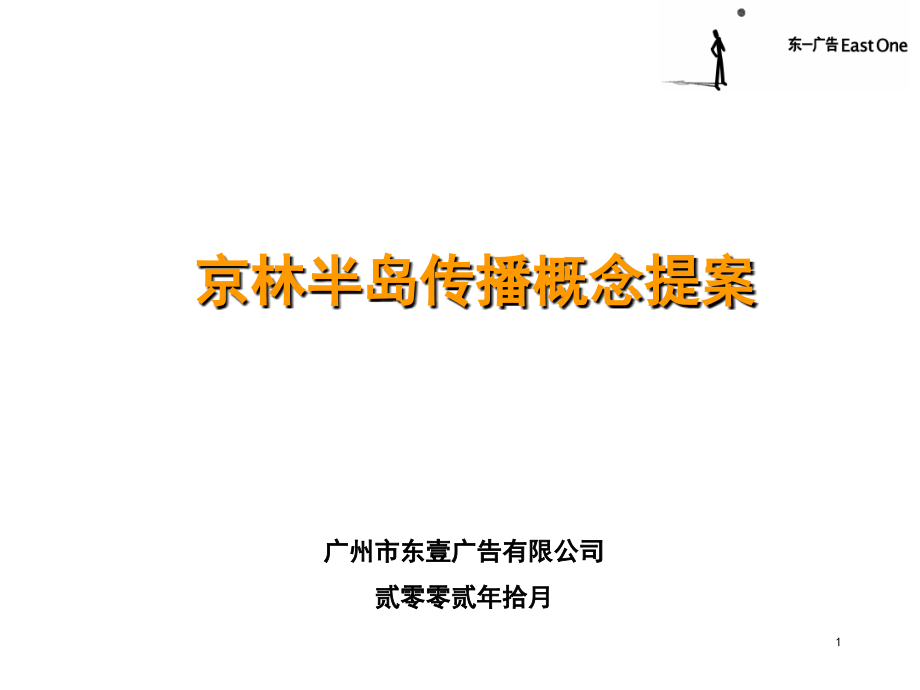 金林半岛传播概念提案.ppt_第1页