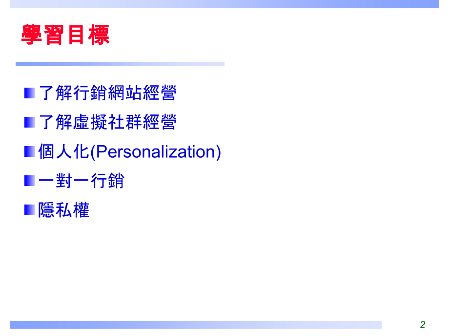 网路行销重要议题.ppt_第2页