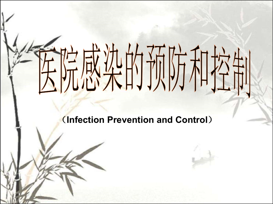 基护：医院感染的预防和控制.ppt_第1页