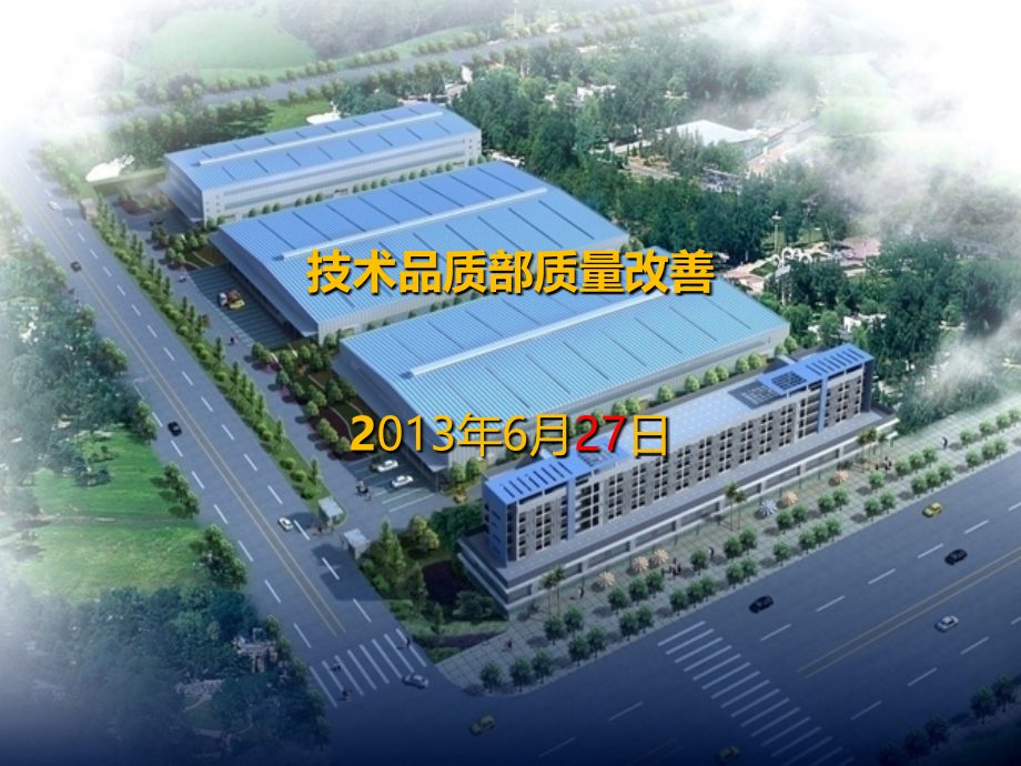 质量改善案例模板.ppt_第1页