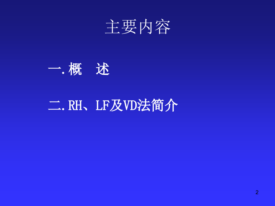 冶金概论——炉外精炼_53页.ppt_第2页