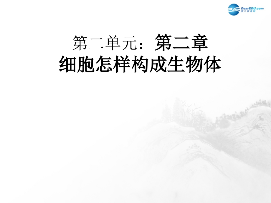 山东省临沂市蒙阴县第四中学七年级生物上册 第二单元 第二章 细胞怎样构成生物体复习课件 （新版）新人教版.ppt_第1页