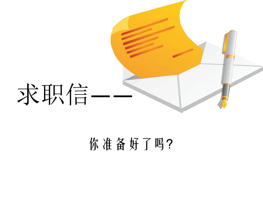 求职信的写作 学生.ppt_第1页