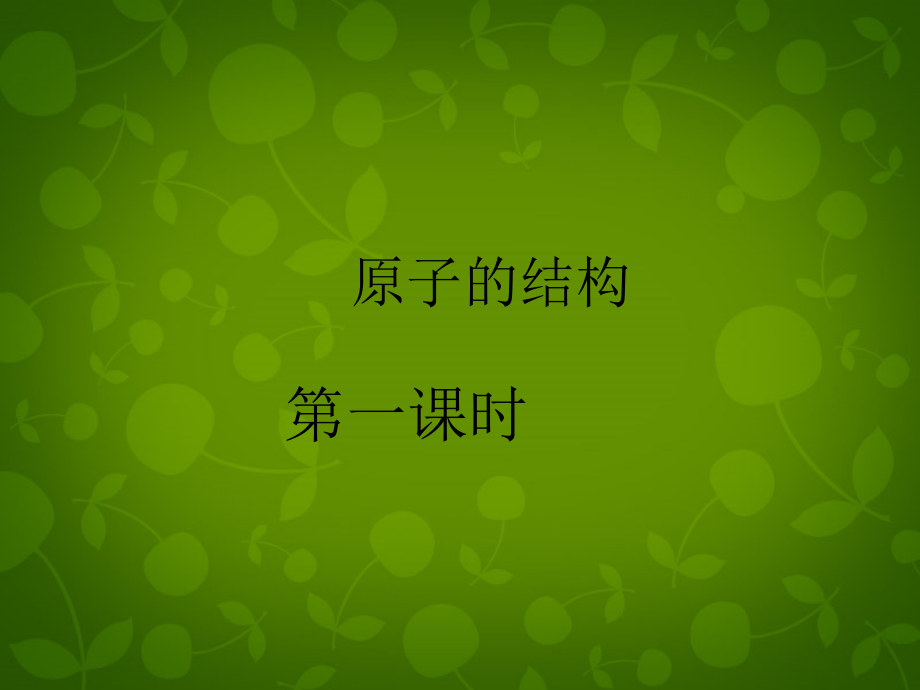 中学九年级化学上册 3.2 原子的结构课件 (新版)新人教版 课件.ppt_第1页