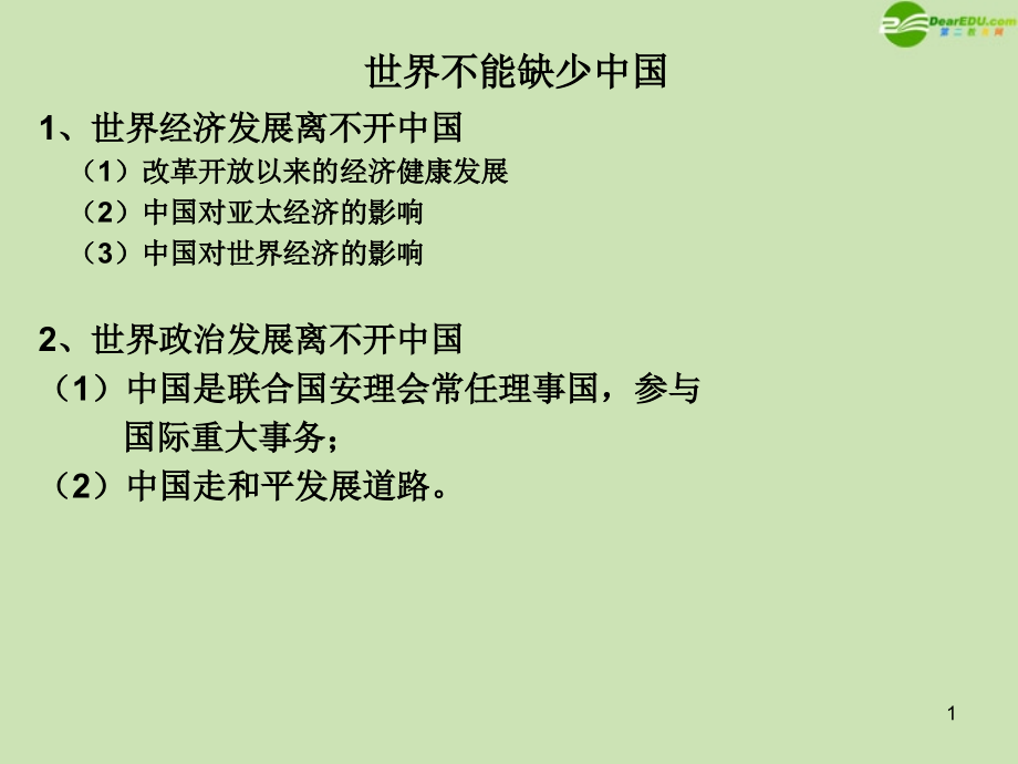 九年级政治 第一单元第二节(开放的中国走向世界)第二目课件 湘师版 课件.ppt_第1页