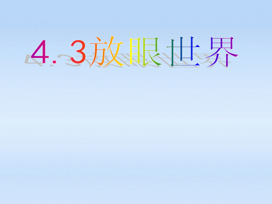 八年级政治上册 4.3放眼世界课件 粤教版 课件.ppt_第2页