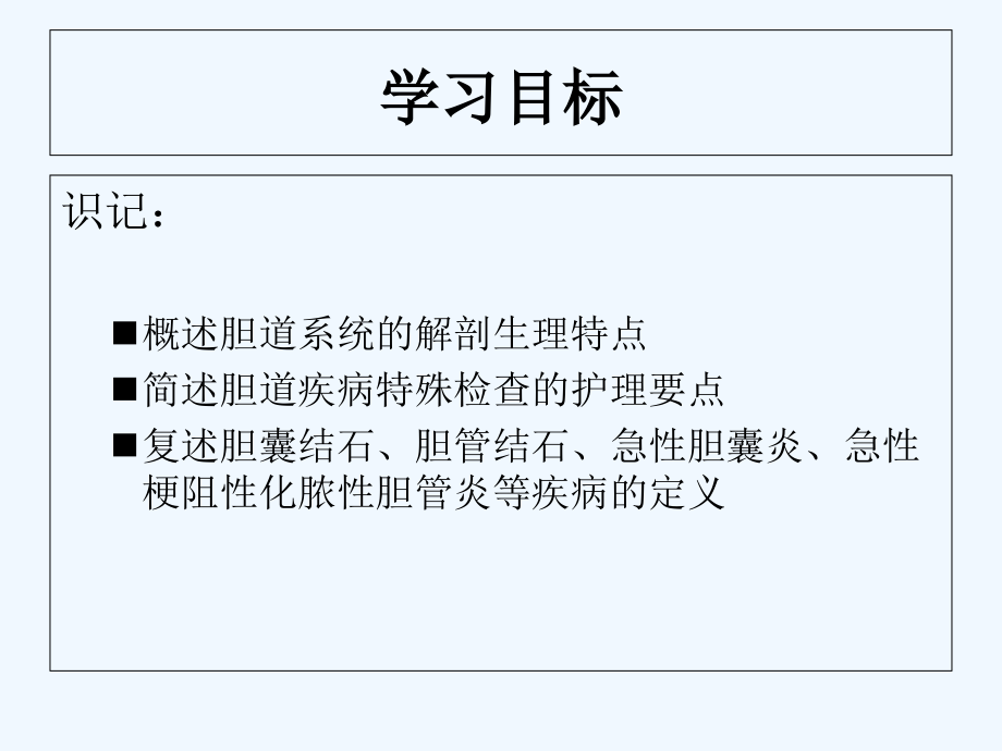 外科护理学配套光盘-胆道疾病病人的护理.ppt_第2页