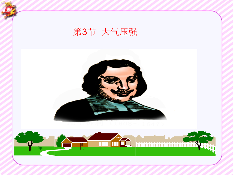 第三节大气压强-(2).ppt_第1页