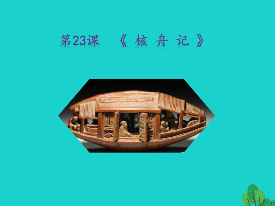 秋八年级语文上册 第五单元 第23课(核舟记)课件 新人教版 090518 090518.ppt_第1页