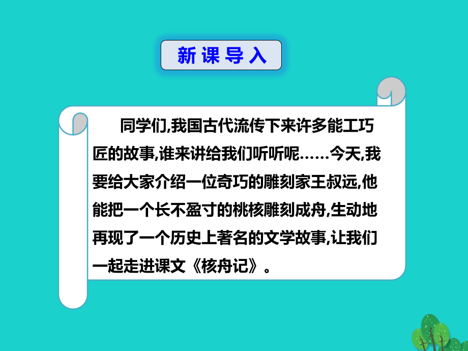 秋八年级语文上册 第五单元 第23课(核舟记)课件 新人教版 090518 090518.ppt_第2页