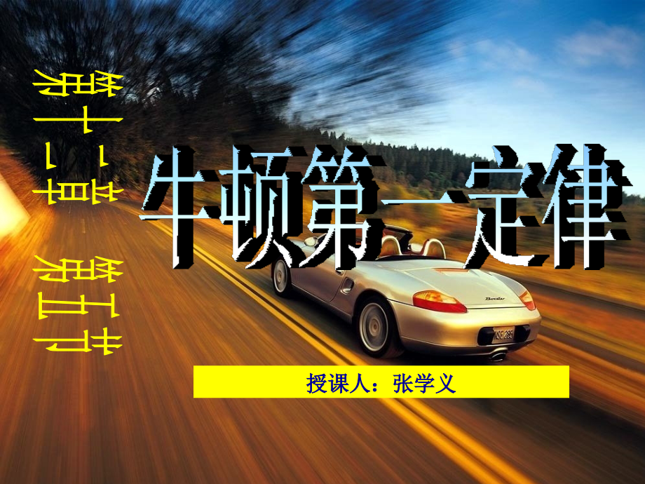 牛顿第一定律PPT.ppt_第1页