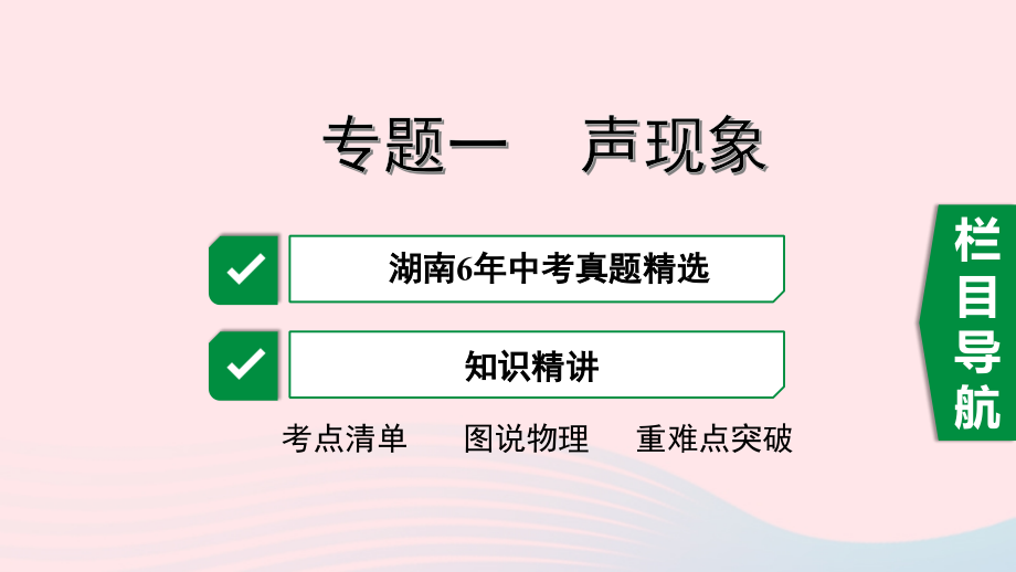 中考物理一轮复习 专题一 声现象课件.pptx_第1页