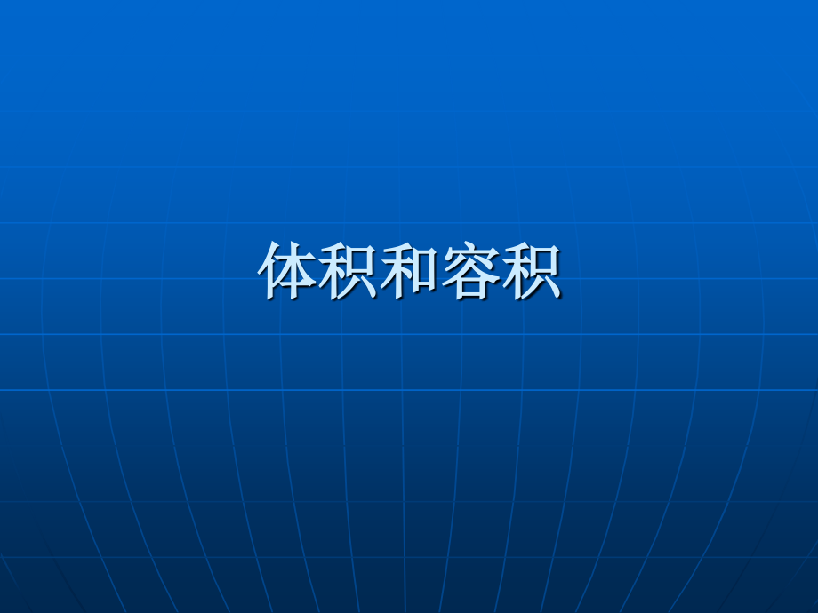 容积与体积.ppt_第1页