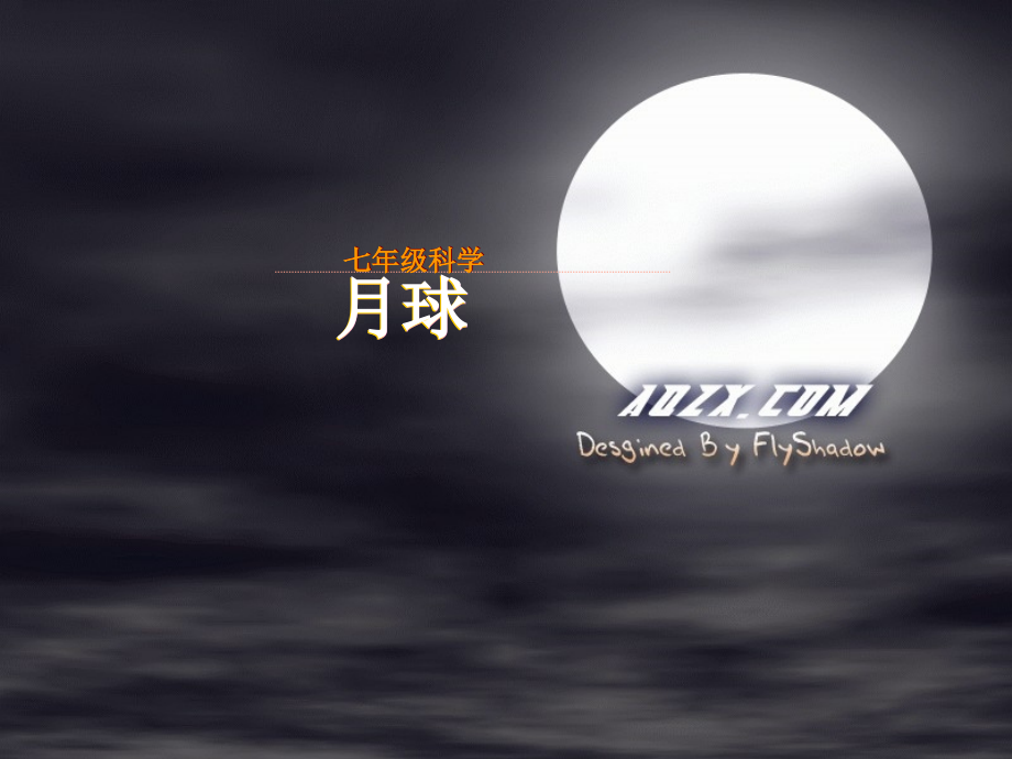 八年级科学上册 33月球和月球教学设计课件 浙教版 课件.ppt_第1页