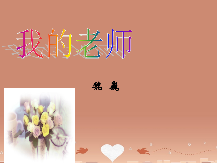 中学七年级语文下册(第3课 我的老师)课件 (新版)苏教版 课件.ppt_第2页