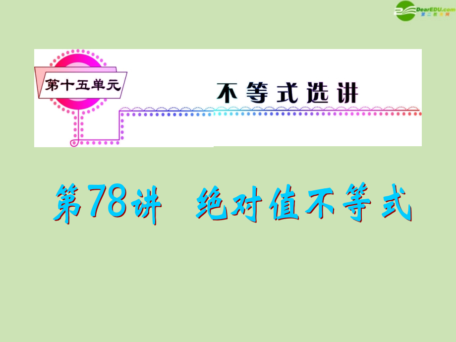 安徽省高三数学复习 第15单元第78讲 绝对值不等式课件 理 课件.ppt_第1页