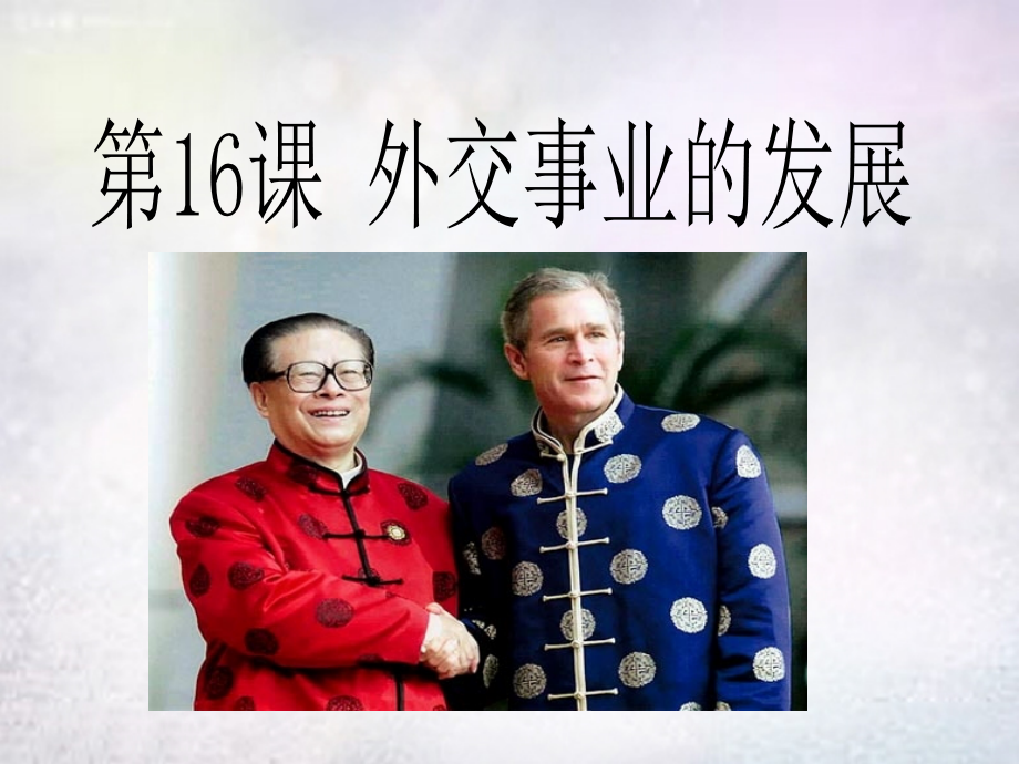 八年级历史下册 第16课 外交事业的发展课件1 新人教版 课件.ppt_第1页