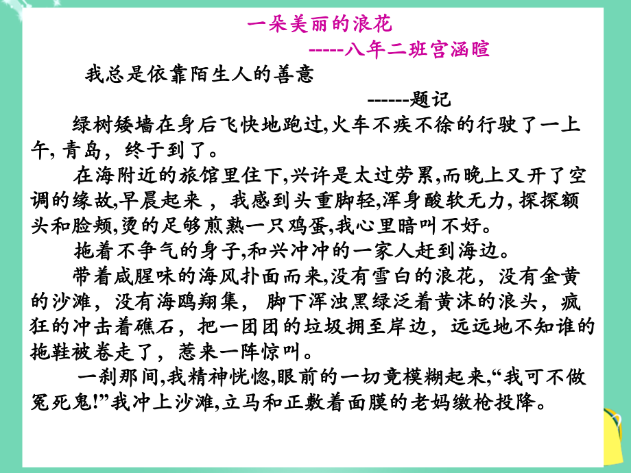 初中语文作文讲评课(描写生动一小步 作文提升一大步)一朵美丽的浪花课件 新人教版 课件.ppt_第1页