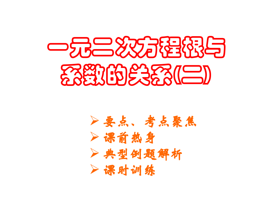 中考数学复习课件：一元二次方程根与系数的关系2 课件.ppt_第1页