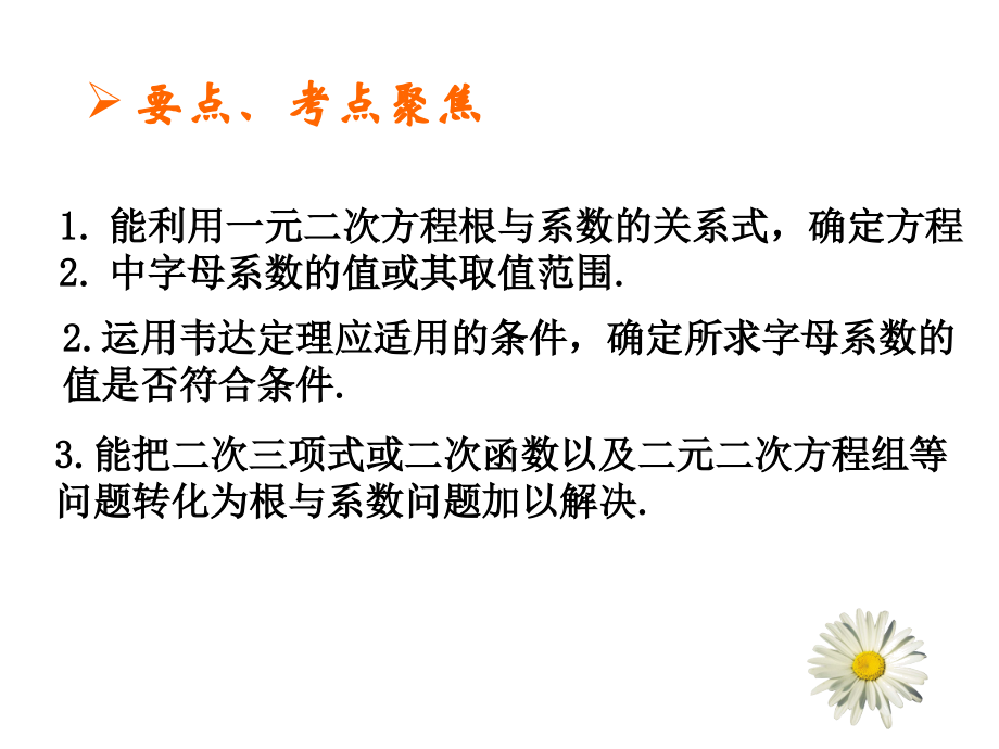 中考数学复习课件：一元二次方程根与系数的关系2 课件.ppt_第2页