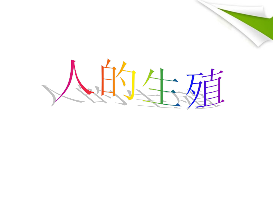 七年级生物下册(人的生殖)课件 人教新课标版 课件.ppt_第1页