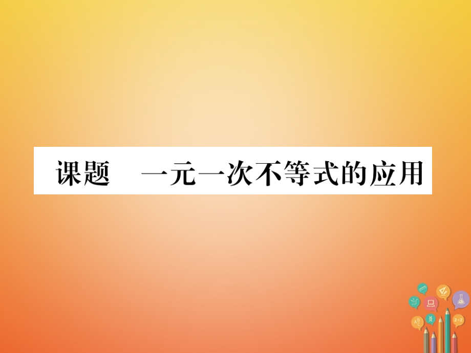 八年级数学下册 第2章 一元一次不等式与一元一次不等式组 课题5 一元一次不等式的应用当堂检测课件 (新版)北师大版 课件.ppt_第1页
