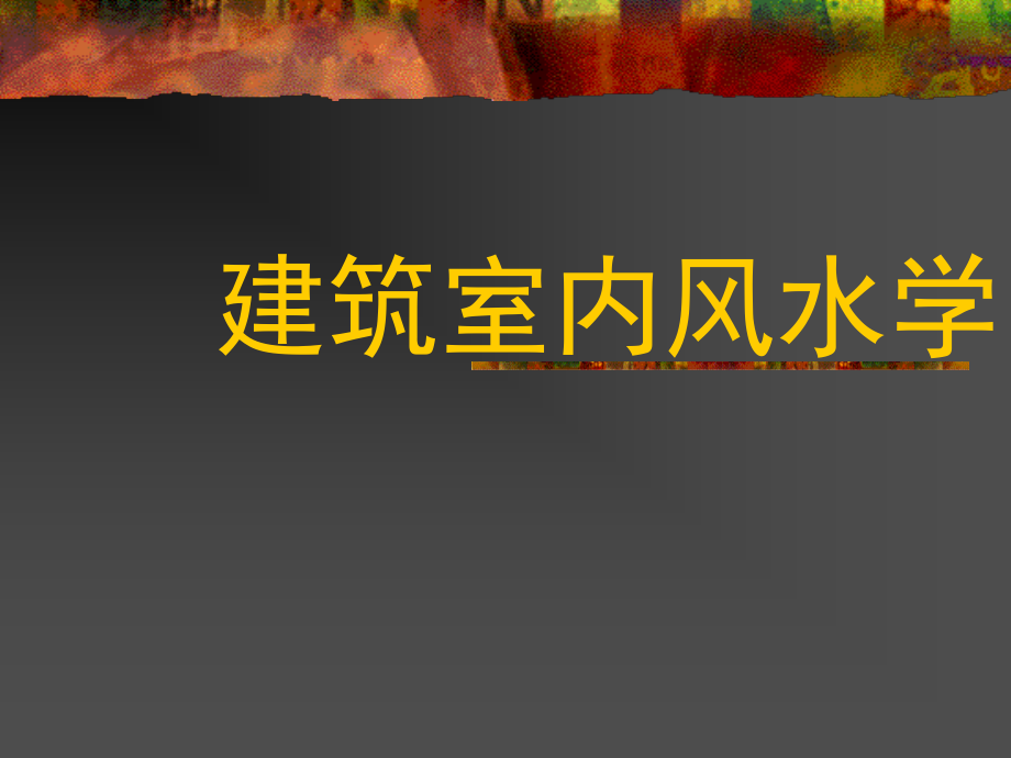 《室内建筑风水学》家居文化的风水学.ppt_第1页