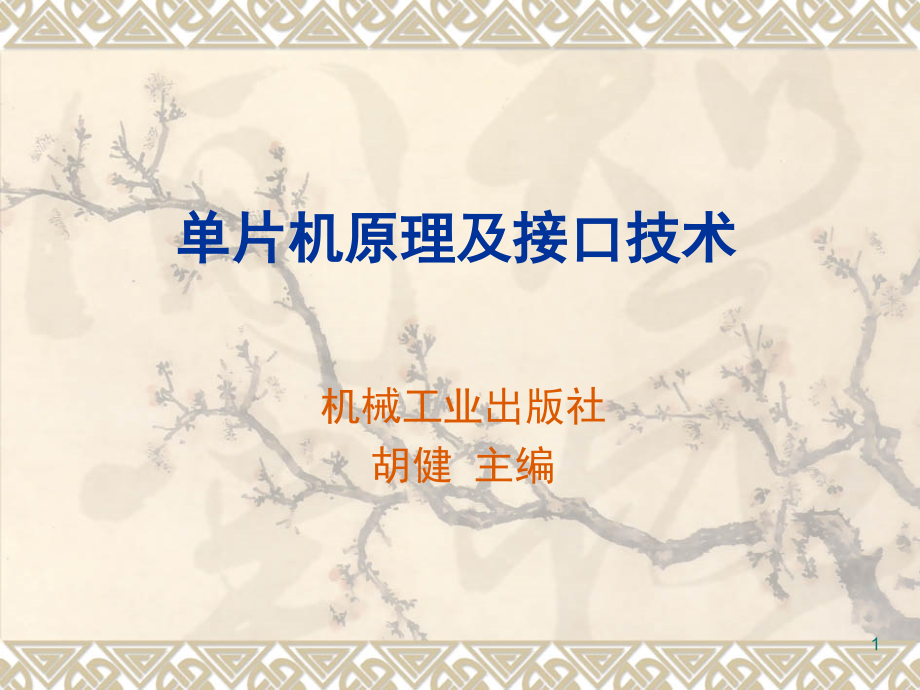 第2章-MCS-51单片机结构及原理.ppt_第1页
