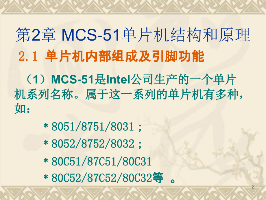 第2章-MCS-51单片机结构及原理.ppt_第2页