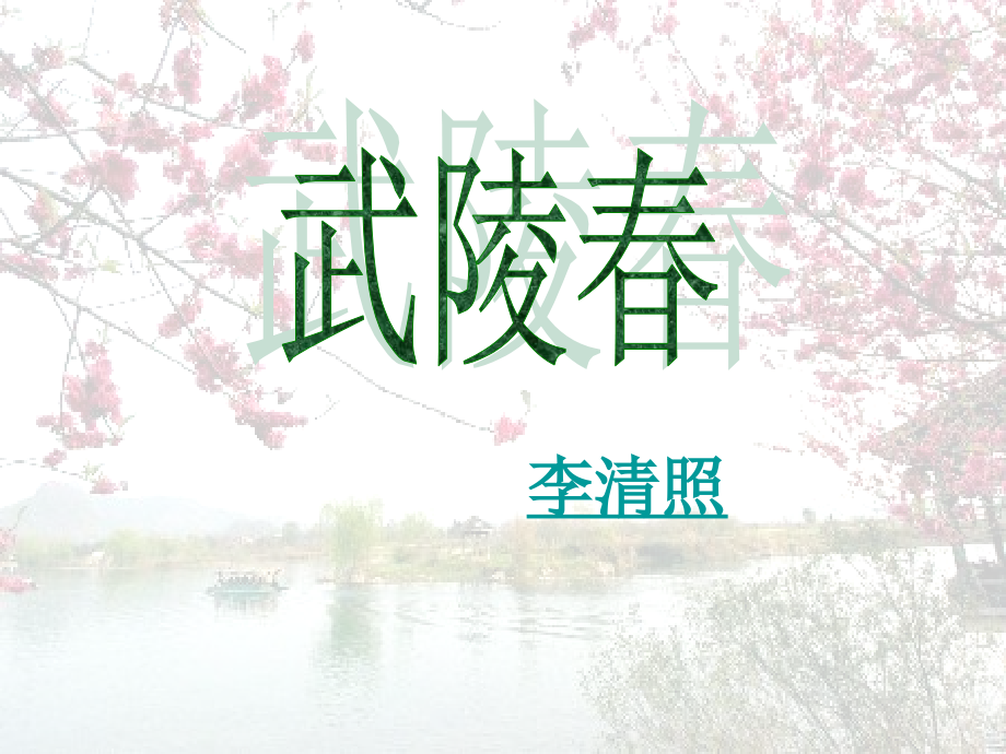 八年级语文下册 (武陵春)课件(一) 鲁教版 课件.ppt_第2页