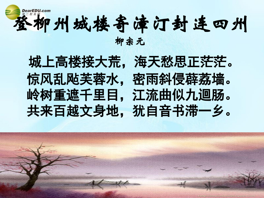 中学高考语文(登柳州城楼寄漳汀封连四州)(左迁至蓝关)课件 苏教版选修(唐诗宋词选读) 课件.ppt_第1页