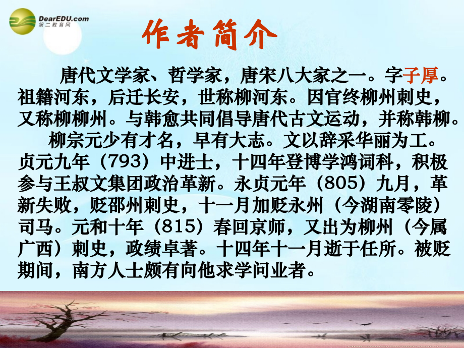 中学高考语文(登柳州城楼寄漳汀封连四州)(左迁至蓝关)课件 苏教版选修(唐诗宋词选读) 课件.ppt_第2页