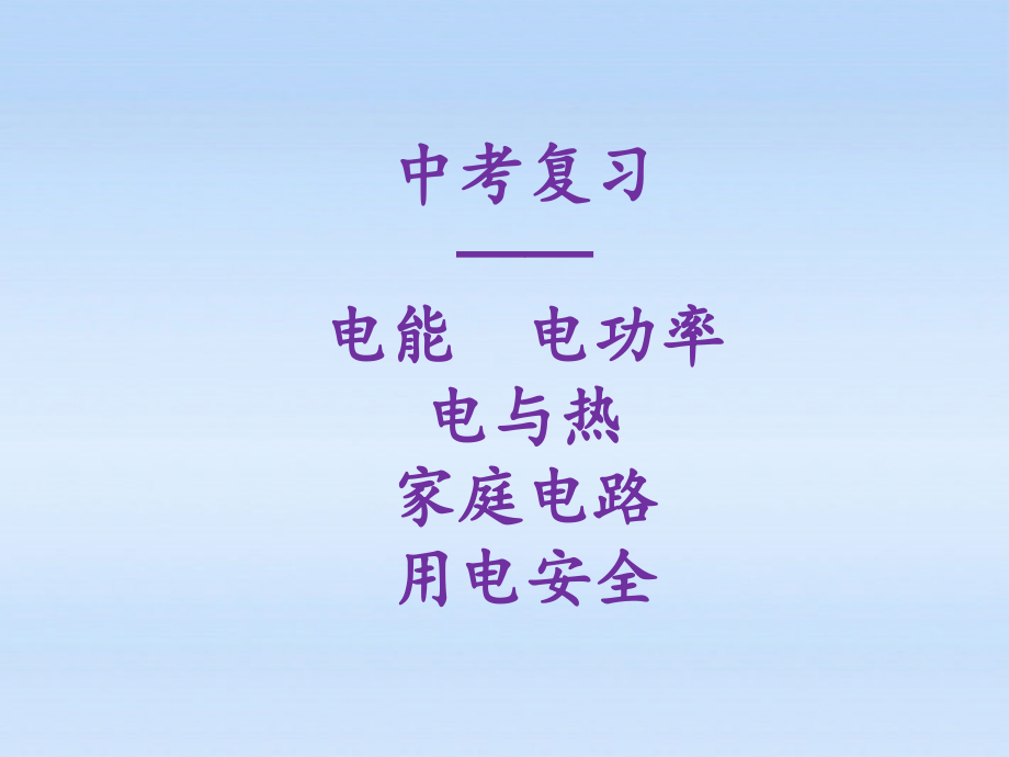 中考物理复习 第八章电功率 电与热 家庭电路 用电安全课件 人教新课标版 课件.ppt_第1页