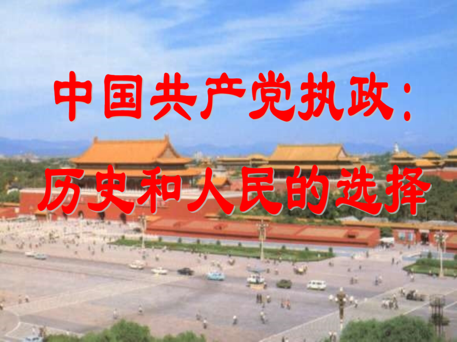 中国共产党执政：历史及人民选择.ppt_第1页