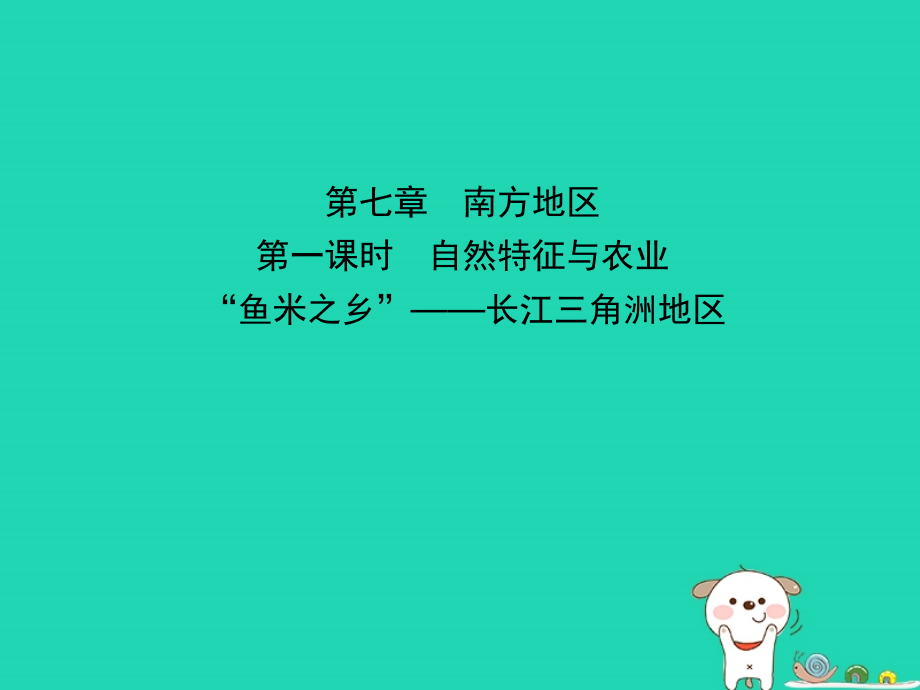 中考地理 七下 第七章 南方地区(第1课时)复习课件.ppt_第1页