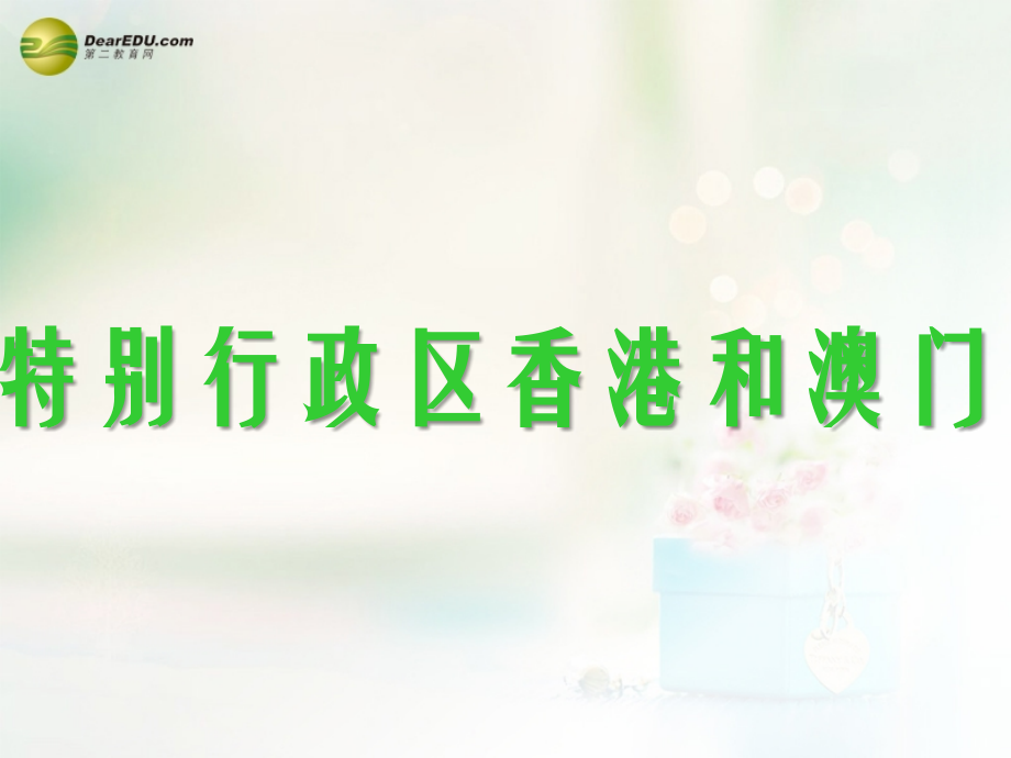 八年级地理下册 第七章 南方地区 第三节 香港和澳门课件 （新版）新人教版.ppt_第1页