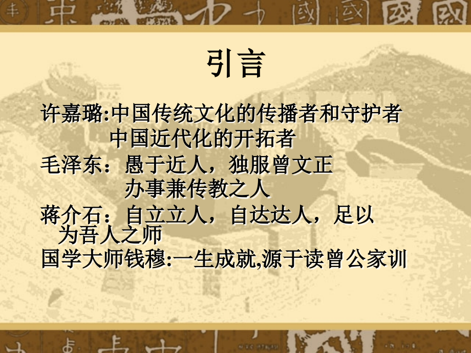 漫谈曾国藩修身与识人、用人之道.ppt_第2页