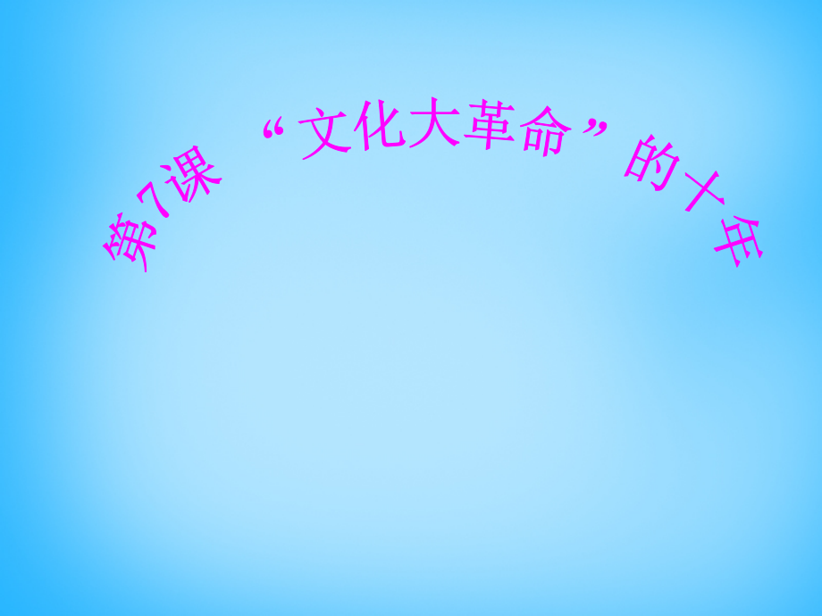 八年级历史下册 第二单元 第七课 文化大革命 的十年课件 新人教版 课件.ppt_第1页