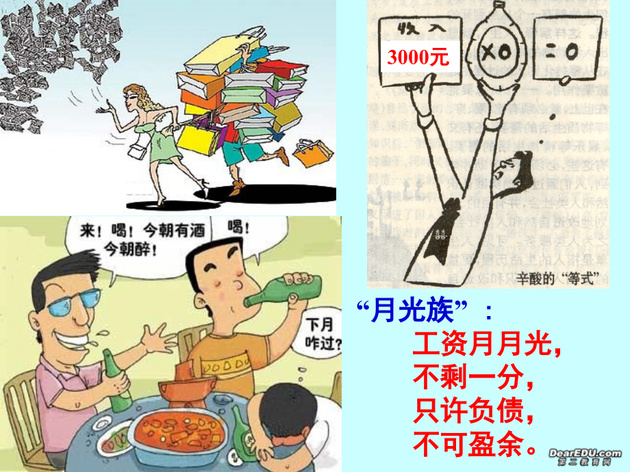 九年级政治学会合理消费课件示例二 新课标 人教版 课件.ppt_第1页
