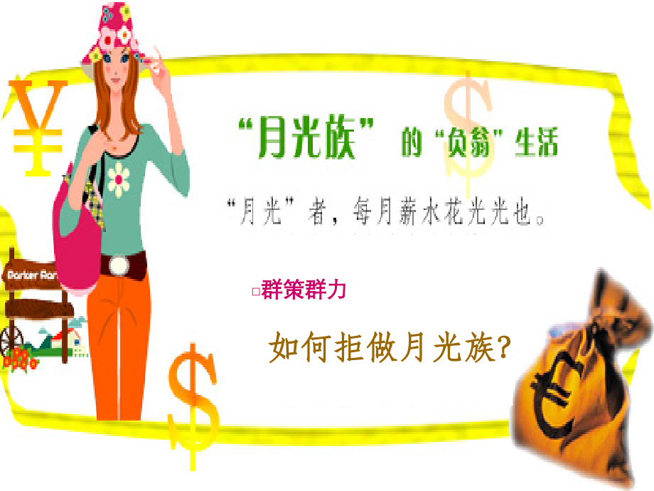 九年级政治学会合理消费课件示例二 新课标 人教版 课件.ppt_第2页