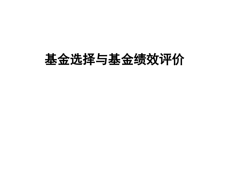 基金选择与基金绩效评价.ppt_第1页
