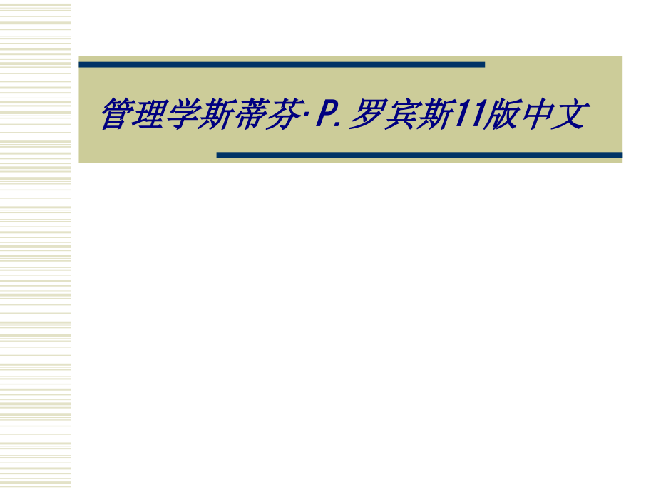 管理学斯蒂芬·P.罗宾斯11版中文专题培训课件.ppt_第1页