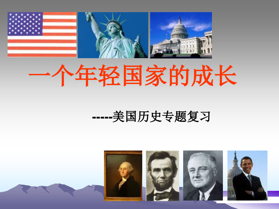 中考历史专题复习课件(四)美国史专题 课件.ppt_第1页