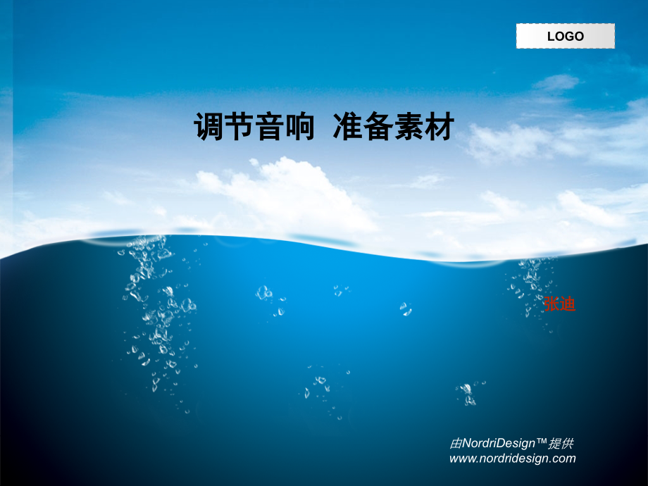 调节音响准备素材.ppt_第1页
