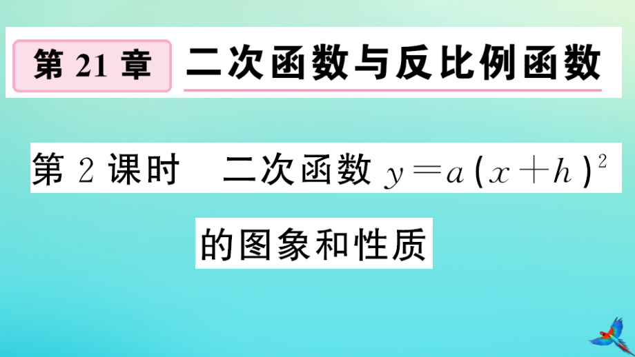 九年级数学上册 第21章 二次函数与反比例函数 212 二次函数的图象和性质 2122 第2课时 二次函数ya(xh)2的图象和性质作业课件 (新版)沪科版 课件.ppt_第1页