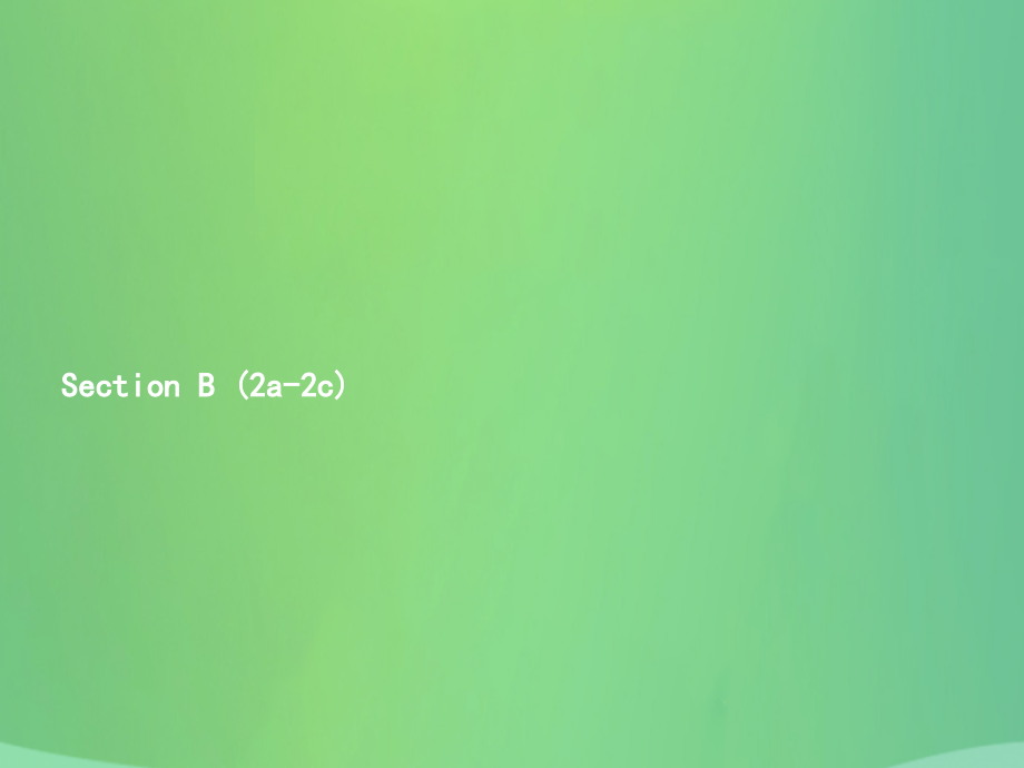 七年级英语上册 Unit 1 My name s Gina Section B(2a 2c)课件 (新版)人教新目标版 课件.pptx_第1页